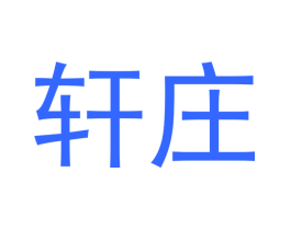 轩庄
