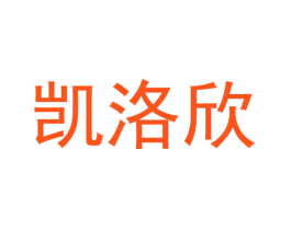 凯洛欣