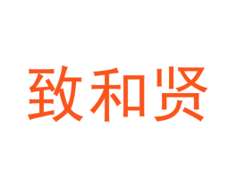致和贤