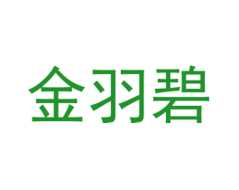 金羽碧