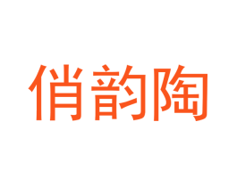 俏韵陶