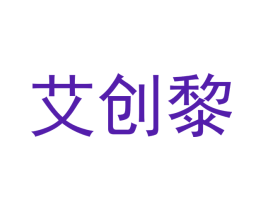 艾创黎