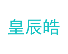皇辰皓