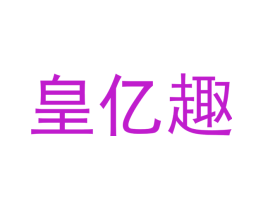 皇亿趣