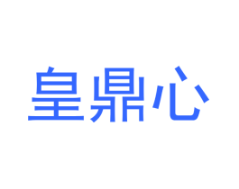 皇鼎心