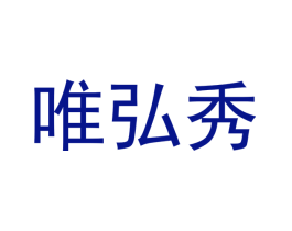 唯弘秀