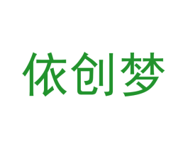 依创梦