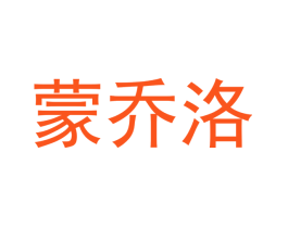 蒙乔洛