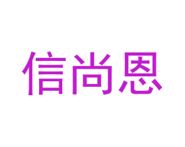 信尚恩