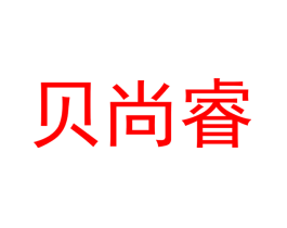 贝尚睿