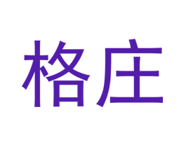 格庄