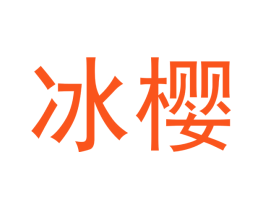 冰樱