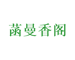 菡曼香阁