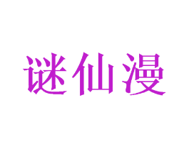 谜仙漫