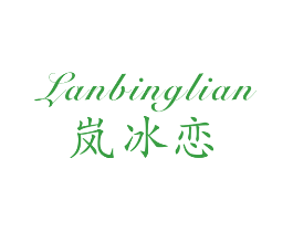 岚冰恋