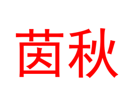 茵秋