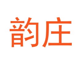 韵庄