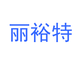 丽裕特
