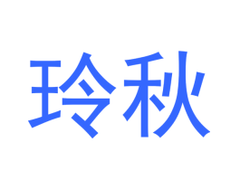 玲秋