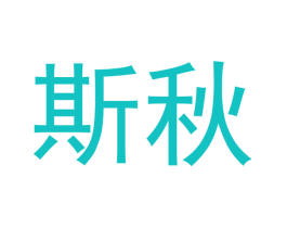斯秋