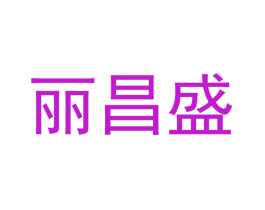 丽昌盛