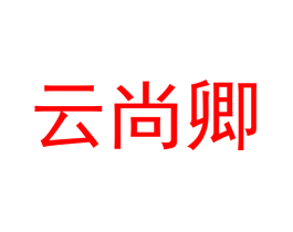 云尚卿