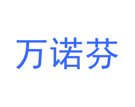 万诺芬
