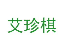 艾珍棋
