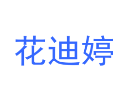 花迪婷