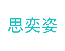 思奕姿
