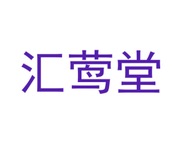 汇莺堂