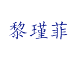 黎瑾菲
