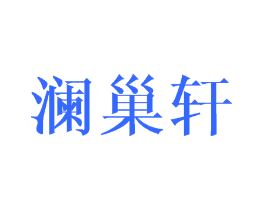 澜巢轩