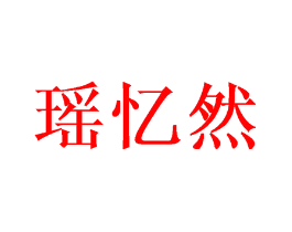 瑶忆然