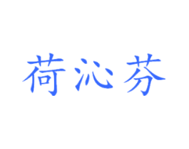 荷沁芬