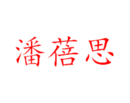 潘蓓思