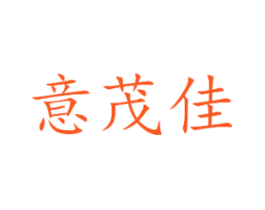 意茂佳