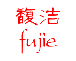 馥洁