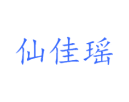 仙佳瑶