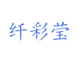 纤彩莹
