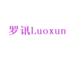 罗讯