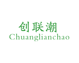 创联潮