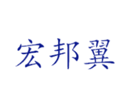 宏邦翼
