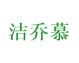 洁乔慕