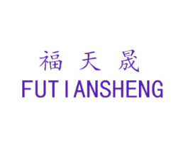 福天晟
