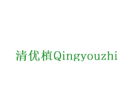 清优植
