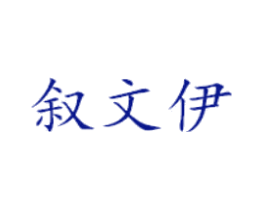 叙文伊