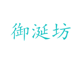 御涎坊
