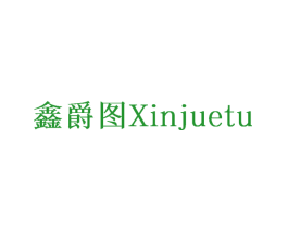 鑫爵图