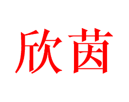 欣茵